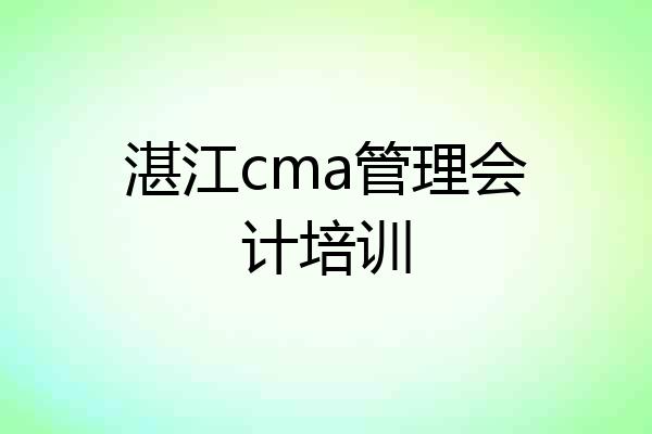 湛江cma管理会计培训