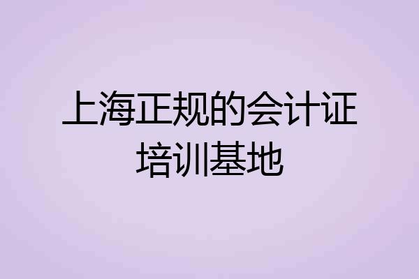 上海正规的会计证培训基地