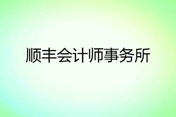 顺丰会计师事务所