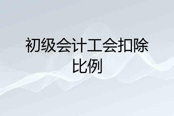 初级会计工会扣除比例