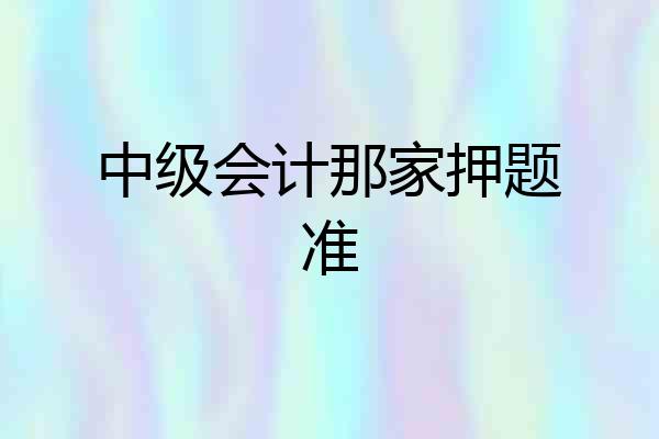 中级会计那家押题准