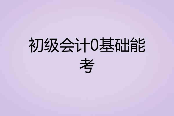 初级会计0基础能考