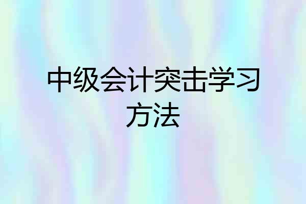 中级会计突击学习方法
