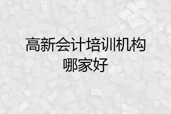 高新会计培训机构哪家好