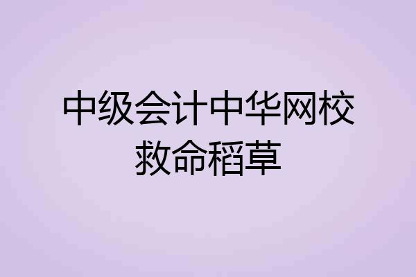 中级会计中华网校救命稻草