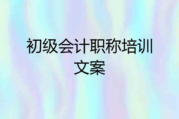 初级会计职称培训文案