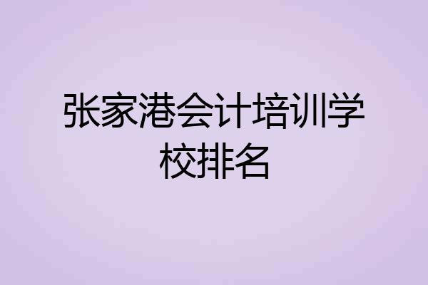 张家港会计培训学校排名