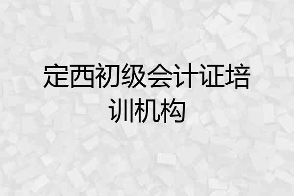 定西初级会计证培训机构