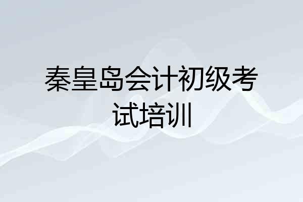 秦皇岛会计初级考试培训