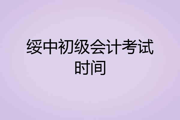 绥中初级会计考试时间