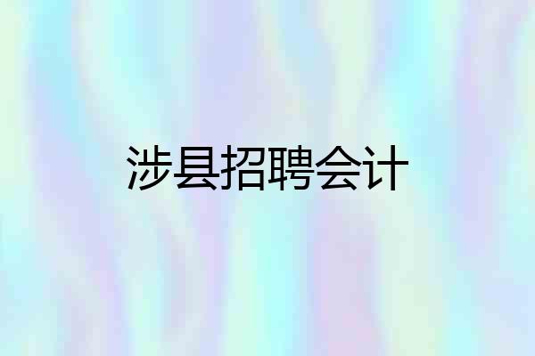 涉县招聘会计