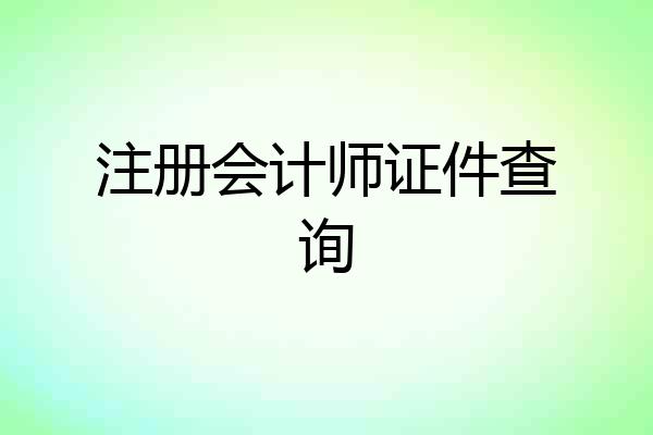注册会计师证件查询
