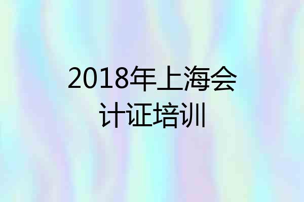 2018年上海会计证培训