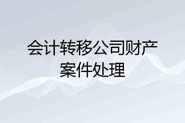 会计转移公司财产案件处理