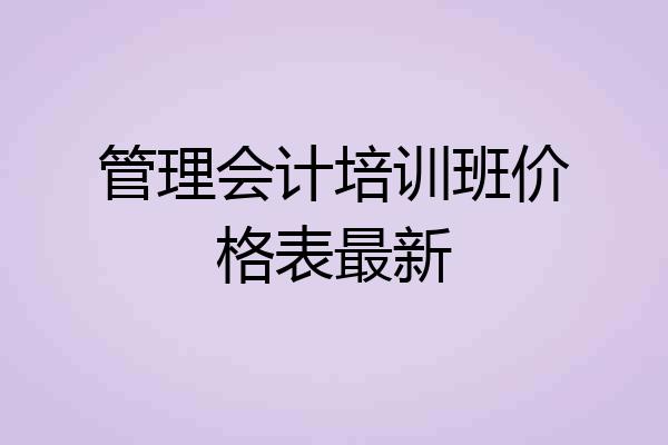 管理会计培训班价格表最新
