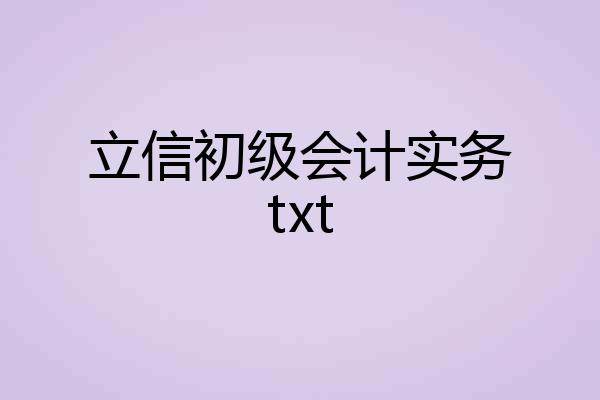 立信初级会计实务txt