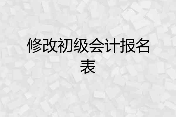 修改初级会计报名表