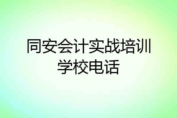 同安会计实战培训学校电话