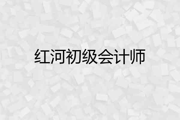 红河初级会计师