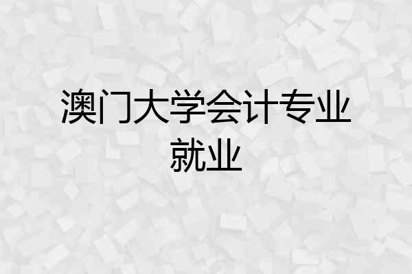 澳门大学会计专业就业