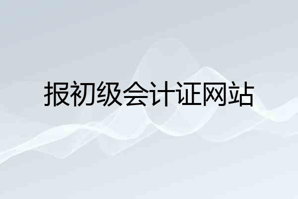 报初级会计证网站