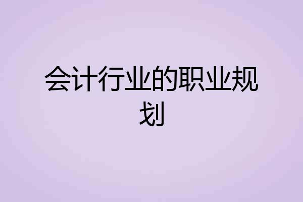 会计行业的职业规划