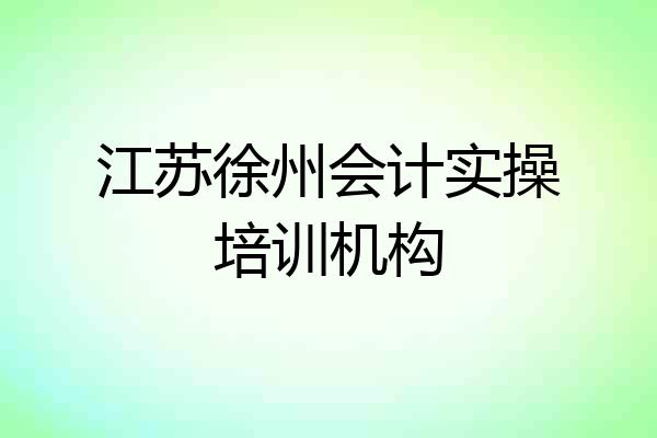 江苏徐州会计实操培训机构