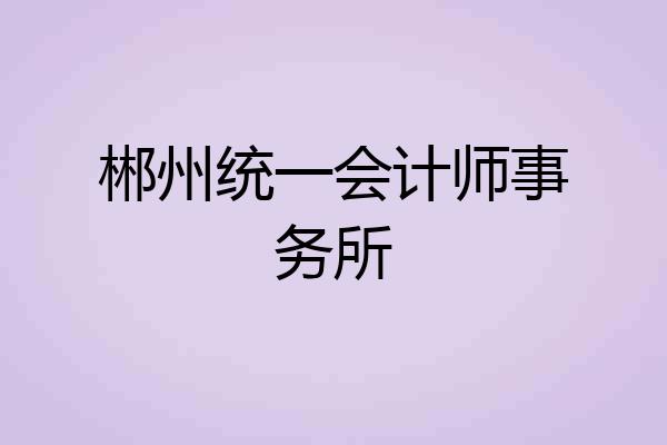 郴州统一会计师事务所