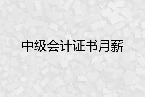 中级会计证书月薪