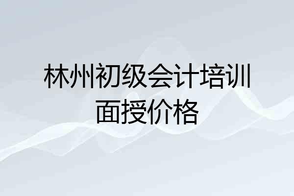 林州初级会计培训面授价格