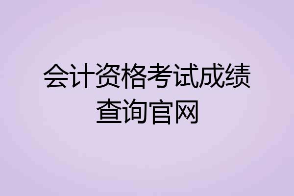 会计资格考试成绩查询官网