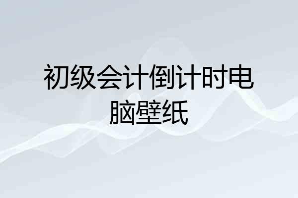初级会计倒计时电脑壁纸