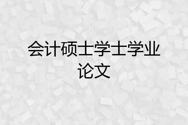 会计硕士学士学业论文