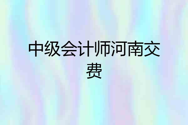 中级会计师河南交费