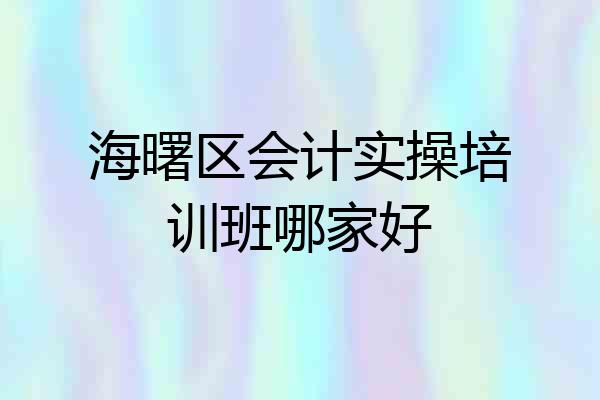 海曙区会计实操培训班哪家好