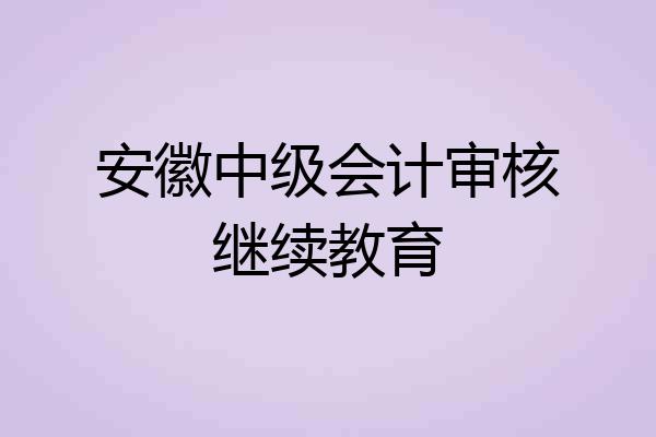 安徽中级会计审核继续教育