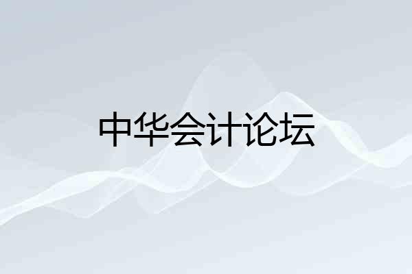 中华会计论坛