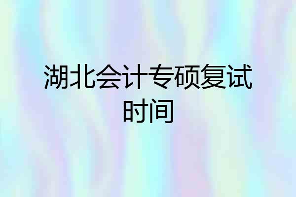湖北会计专硕复试时间