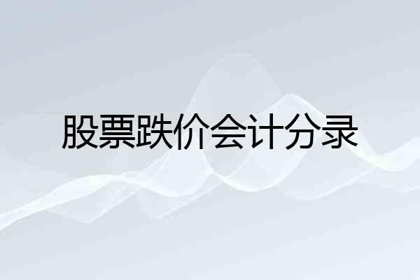 股票跌价会计分录