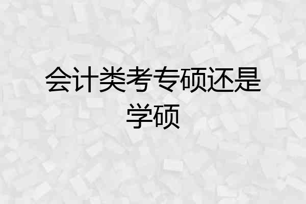 会计类考专硕还是学硕