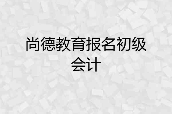 尚德教育报名初级会计