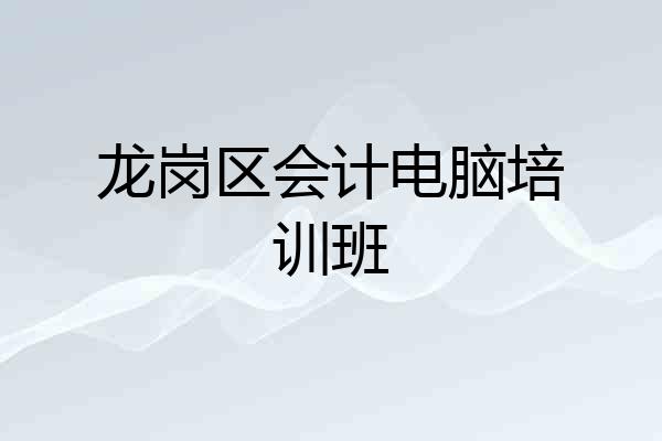 龙岗区会计电脑培训班