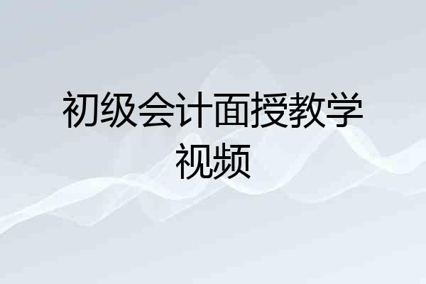 初级会计面授教学视频