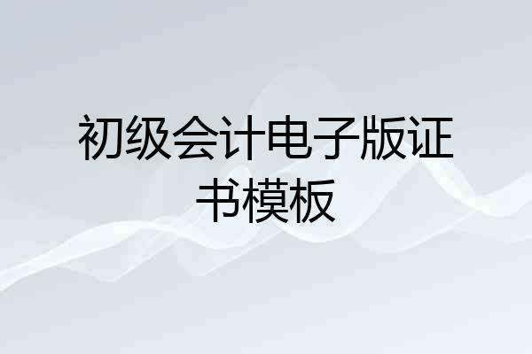 初级会计电子版证书模板