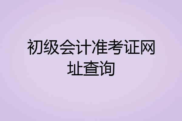 初级会计准考证网址查询