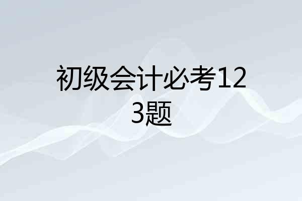 初级会计必考123题