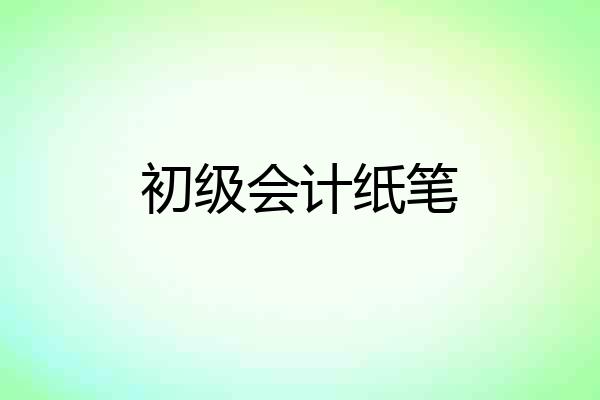 初级会计纸笔