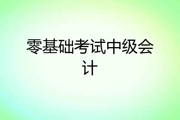 零基础考试中级会计