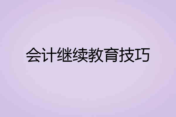 会计继续教育技巧
