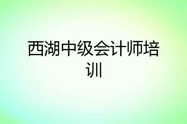 西湖中级会计师培训
